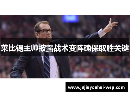 莱比锡主帅披露战术变阵确保取胜关键