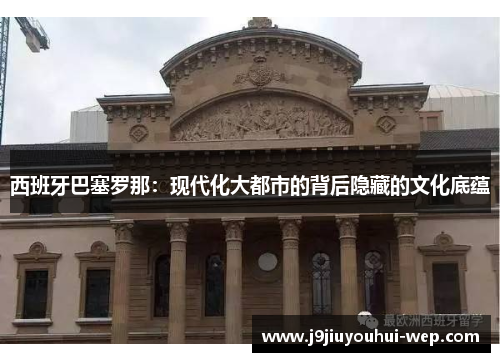 西班牙巴塞罗那：现代化大都市的背后隐藏的文化底蕴