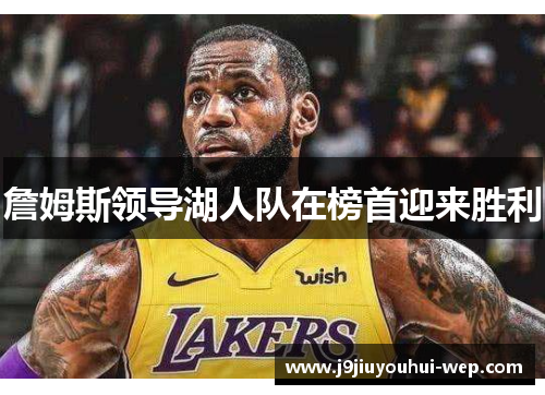 詹姆斯领导湖人队在榜首迎来胜利