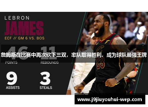 詹姆斯在比赛中再次砍下三双，率队取得胜利，成为球队最强王牌