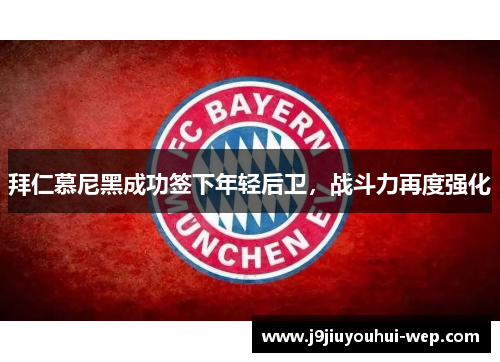 拜仁慕尼黑成功签下年轻后卫，战斗力再度强化