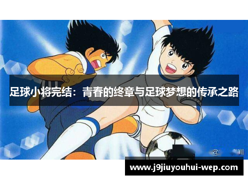 足球小将完结：青春的终章与足球梦想的传承之路