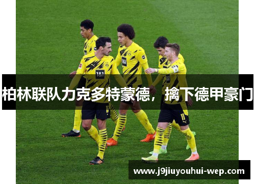 柏林联队力克多特蒙德，擒下德甲豪门