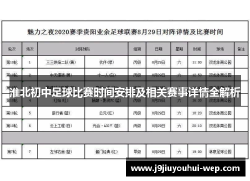 淮北初中足球比赛时间安排及相关赛事详情全解析