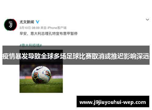 疫情暴发导致全球多场足球比赛取消或推迟影响深远