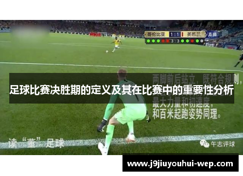 足球比赛决胜期的定义及其在比赛中的重要性分析