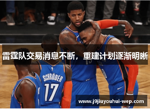 雷霆队交易消息不断，重建计划逐渐明晰
