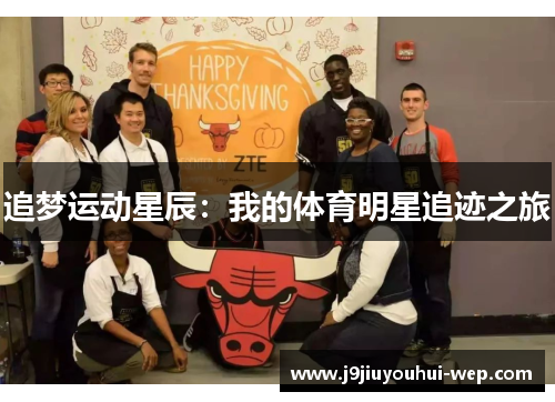 追梦运动星辰：我的体育明星追迹之旅