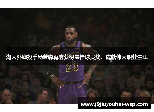 湖人外线投手汤普森再度获得最佳球员奖，成就伟大职业生涯