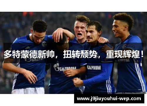 多特蒙德新帅，扭转颓势，重现辉煌！