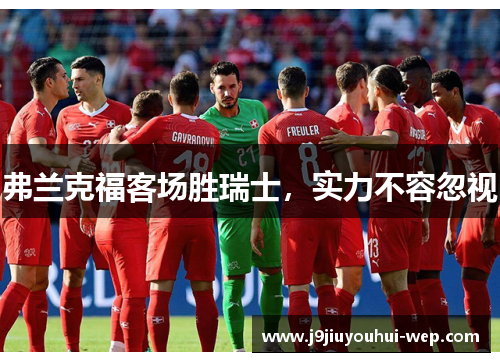 弗兰克福客场胜瑞士，实力不容忽视