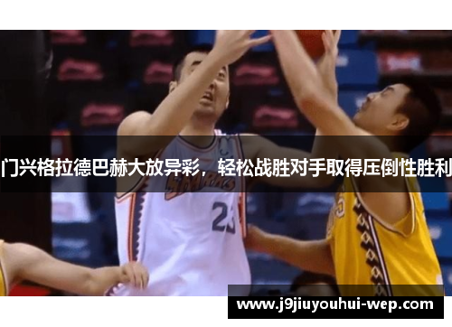 门兴格拉德巴赫大放异彩，轻松战胜对手取得压倒性胜利
