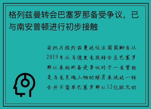 格列兹曼转会巴塞罗那备受争议，已与南安普顿进行初步接触