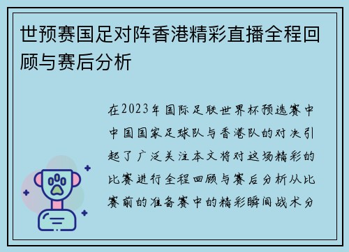 世预赛国足对阵香港精彩直播全程回顾与赛后分析