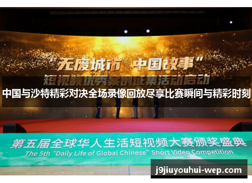 中国与沙特精彩对决全场录像回放尽享比赛瞬间与精彩时刻