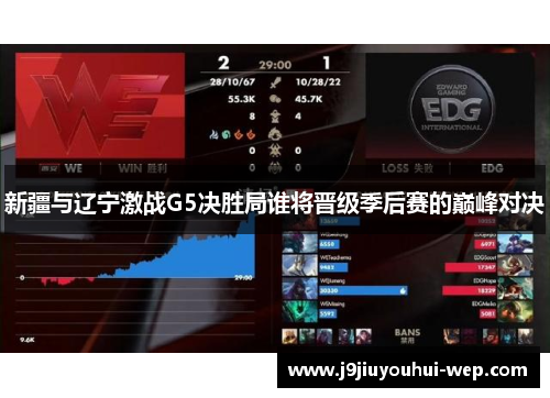 新疆与辽宁激战G5决胜局谁将晋级季后赛的巅峰对决