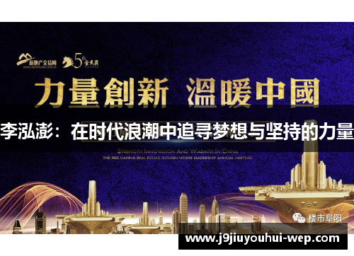 李泓澎：在时代浪潮中追寻梦想与坚持的力量