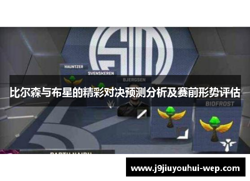 比尔森与布星的精彩对决预测分析及赛前形势评估