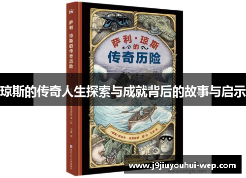琼斯的传奇人生探索与成就背后的故事与启示