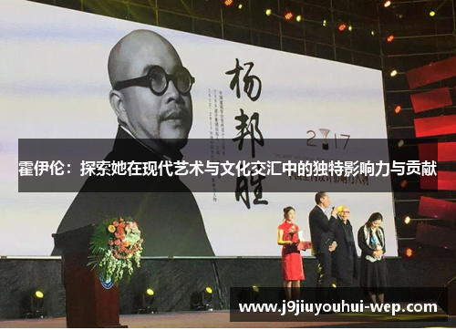 霍伊伦：探索她在现代艺术与文化交汇中的独特影响力与贡献