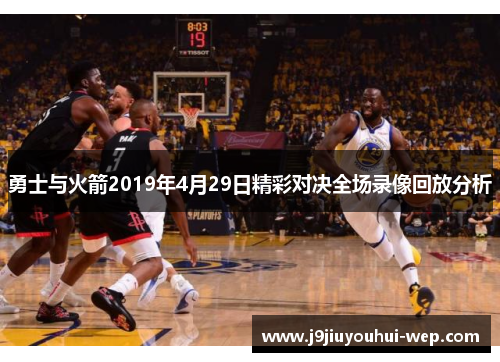 勇士与火箭2019年4月29日精彩对决全场录像回放分析