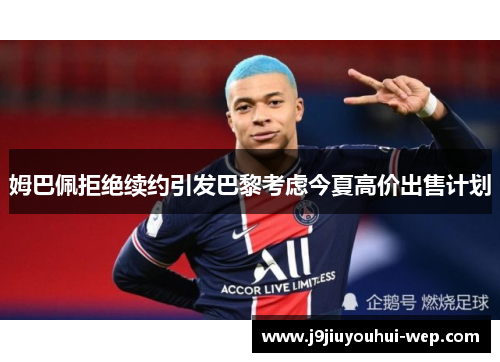 姆巴佩拒绝续约引发巴黎考虑今夏高价出售计划
