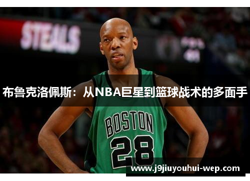布鲁克洛佩斯：从NBA巨星到篮球战术的多面手
