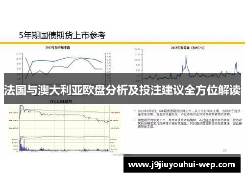 法国与澳大利亚欧盘分析及投注建议全方位解读