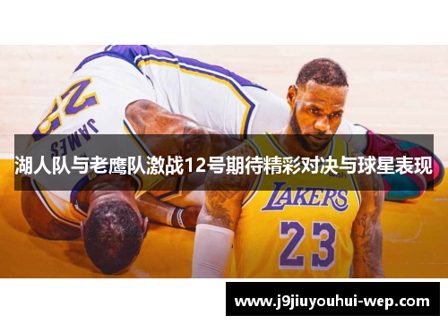 湖人队与老鹰队激战12号期待精彩对决与球星表现