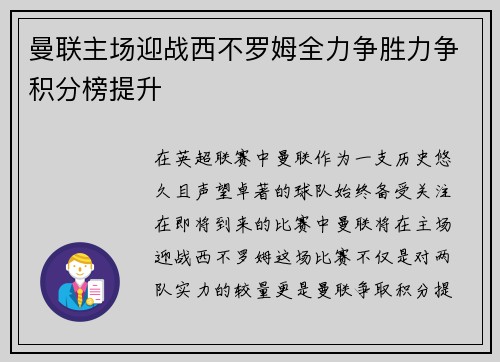 曼联主场迎战西不罗姆全力争胜力争积分榜提升