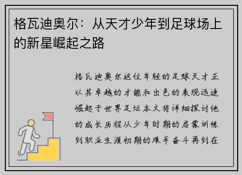 格瓦迪奥尔：从天才少年到足球场上的新星崛起之路