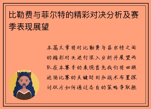比勒费与菲尔特的精彩对决分析及赛季表现展望