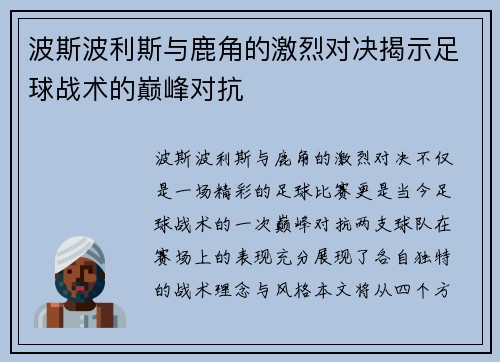 波斯波利斯与鹿角的激烈对决揭示足球战术的巅峰对抗