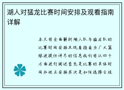 湖人对猛龙比赛时间安排及观看指南详解