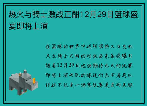 热火与骑士激战正酣12月29日篮球盛宴即将上演