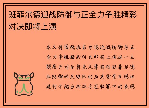 班菲尔德迎战防御与正全力争胜精彩对决即将上演