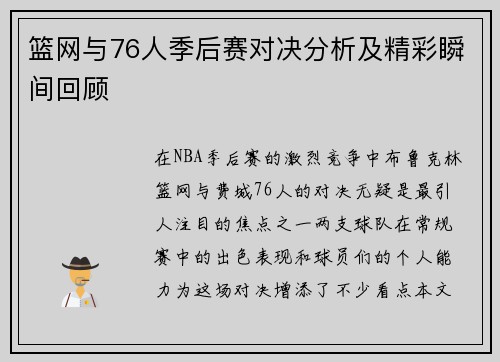 篮网与76人季后赛对决分析及精彩瞬间回顾