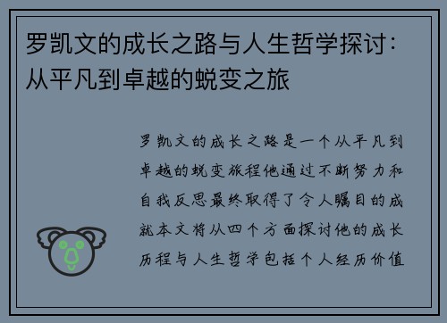 罗凯文的成长之路与人生哲学探讨：从平凡到卓越的蜕变之旅