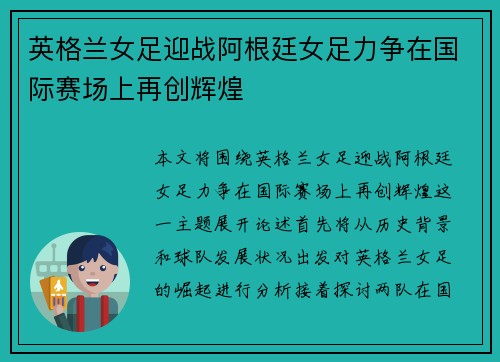 英格兰女足迎战阿根廷女足力争在国际赛场上再创辉煌