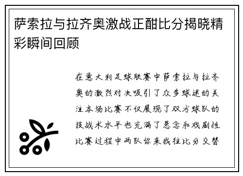 萨索拉与拉齐奥激战正酣比分揭晓精彩瞬间回顾