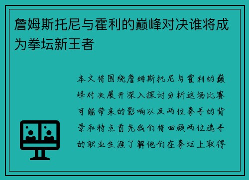 詹姆斯托尼与霍利的巅峰对决谁将成为拳坛新王者